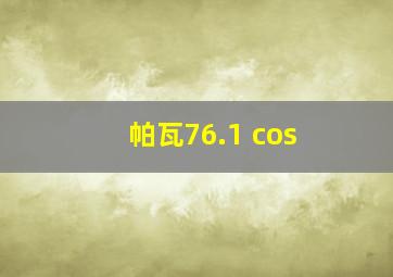 帕瓦76.1 cos